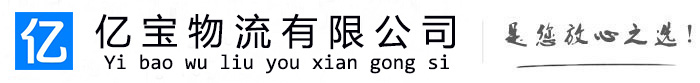 昭平亿宝物流运输公司